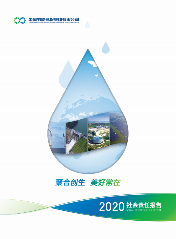 中國節(jié)能2020年社會責任報告